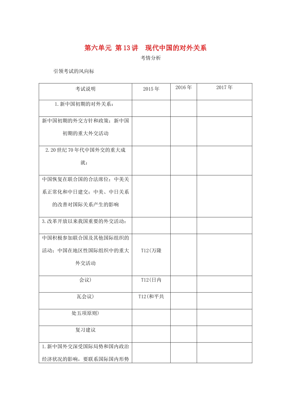 （江苏专版）高考历史总复习 第六单元 现代中国的政治建设 第13讲 现代中国的对外关系教程讲义-人教版高三全册历史教案_第1页