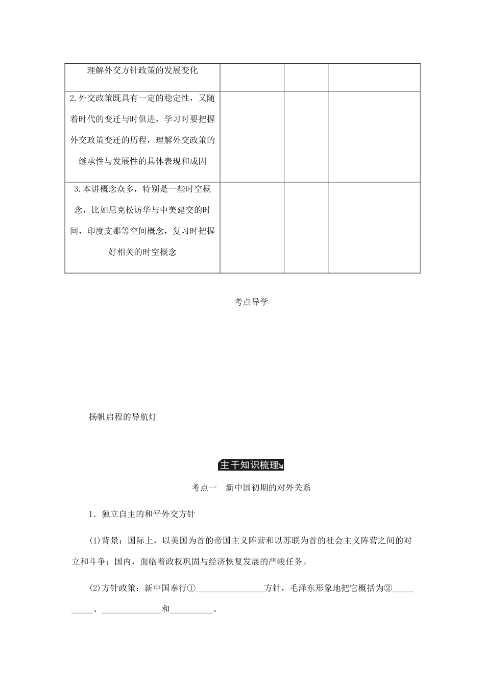 （江苏专版）高考历史总复习 第六单元 现代中国的政治建设 第13讲 现代中国的对外关系教程讲义-人教版高三全册历史教案_第2页