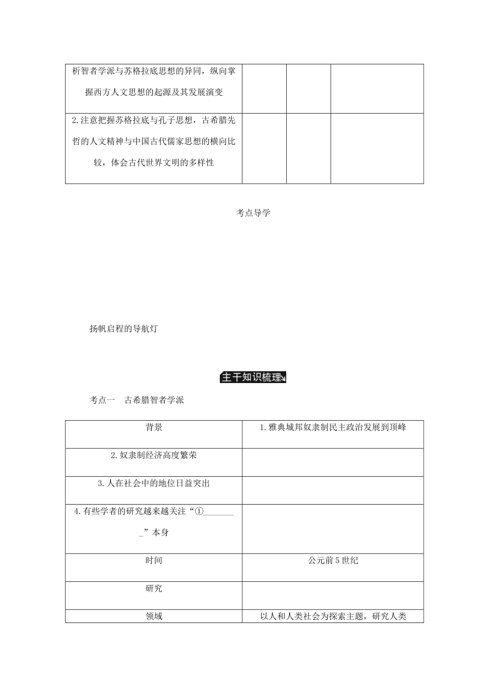 （江苏专版）高考历史总复习 第十七单元 西方人文精神的起源及其发展 第34讲 西方人文主义思想的起源教程讲义-人教版高三全册历史教案_第2页