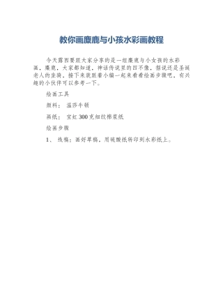 教你画麋鹿与小孩水彩画教程