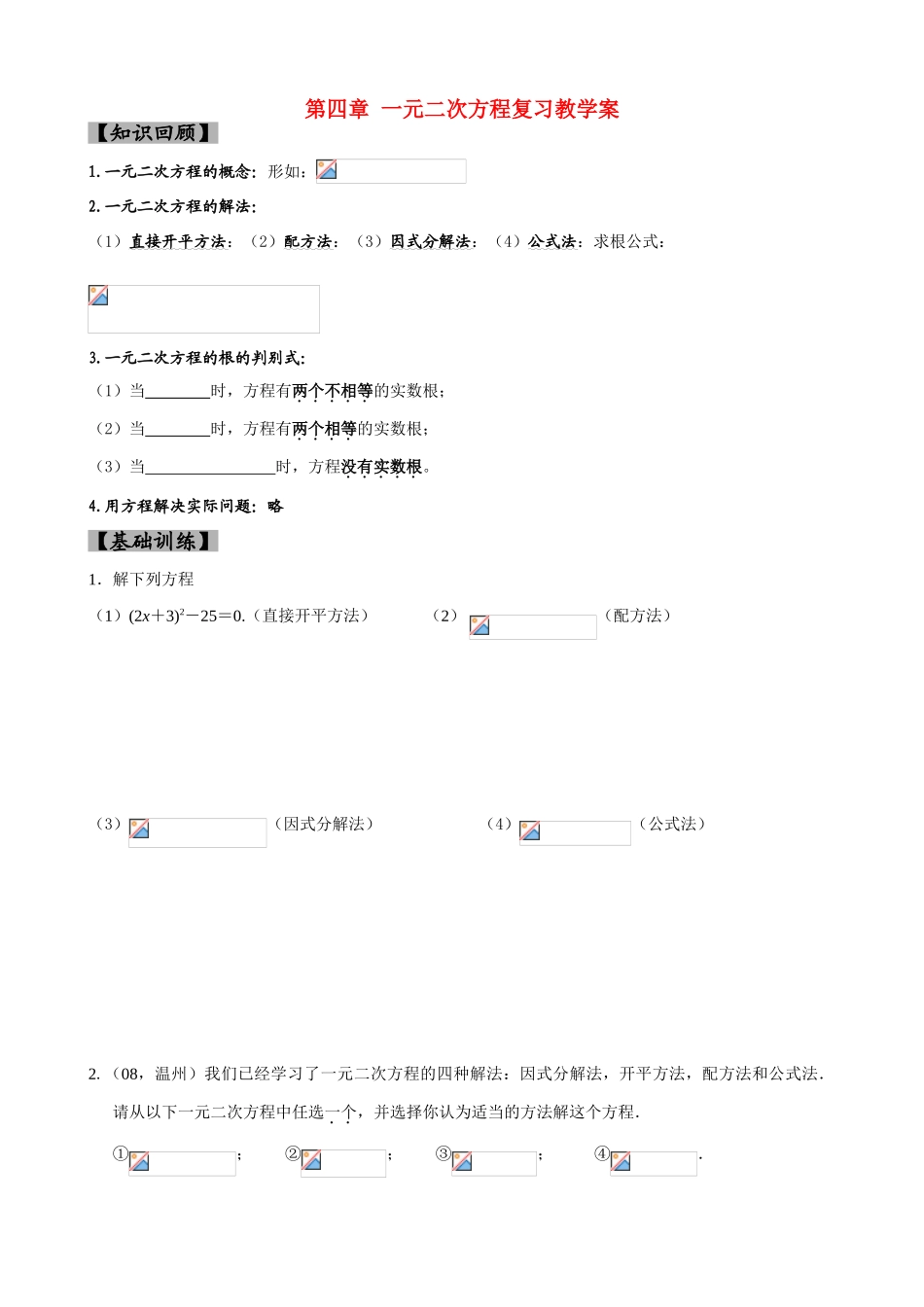 第四章 一元二次方程复习教学案_第1页