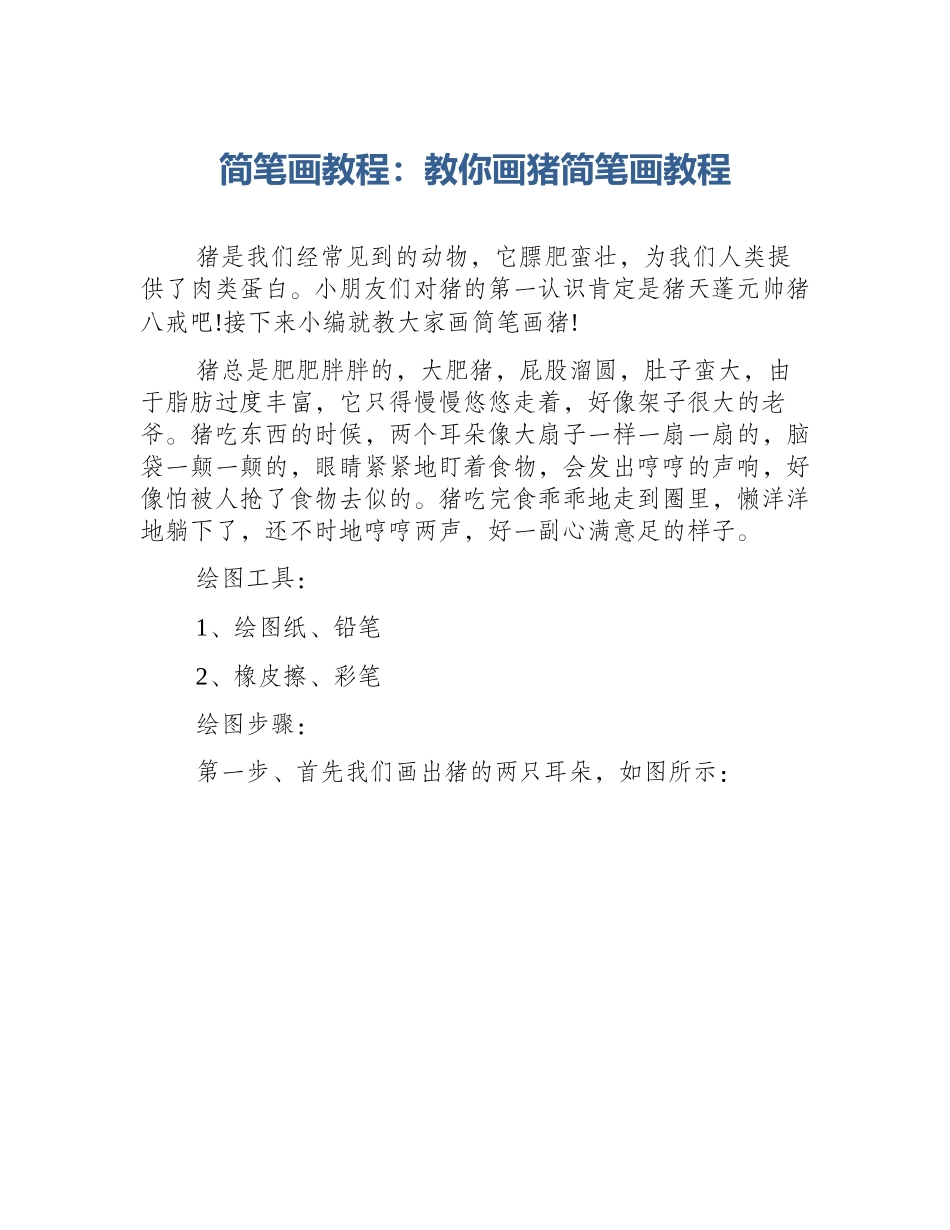简笔画教程：教你画猪简笔画教程_第1页