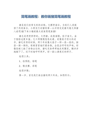 简笔画教程：教你画猪简笔画教程