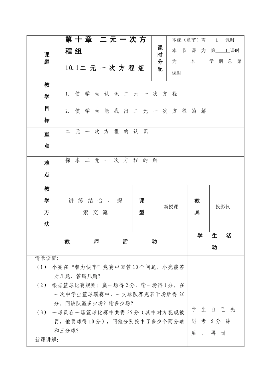 第十章 二元一次方程组 教案共9课时_第1页