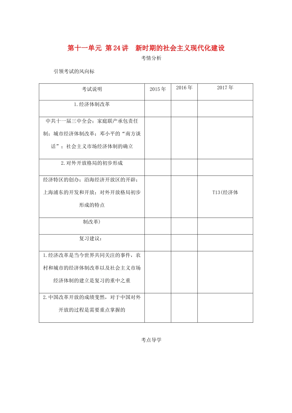 （江苏专版）高考历史总复习 第十一单元 中国特色社会主义建设的道路 第24讲 新时期的社会主义现代化建设教程讲义-人教版高三全册历史教案_第1页