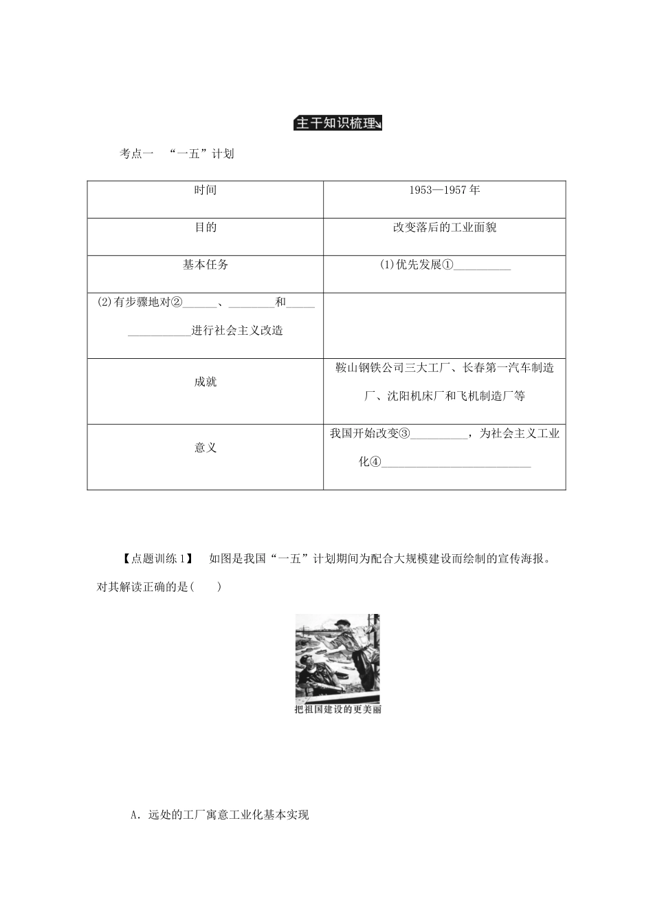 （江苏专版）高考历史总复习 第十一单元 中国特色社会主义建设的道路 第23讲 新中国社会主义道路的探索教程讲义-人教版高三全册历史教案_第3页