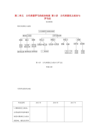 （江苏专版）高考历史总复习 第二单元 古代希腊罗马的政治制度 第3讲 古代希腊民主政治与罗马法教程讲义-人教版高三全册历史教案