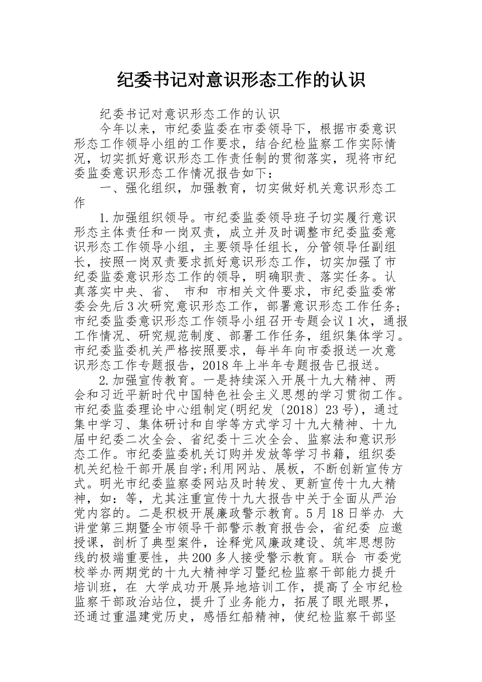 纪委书记对意识形态工作的认识_第1页