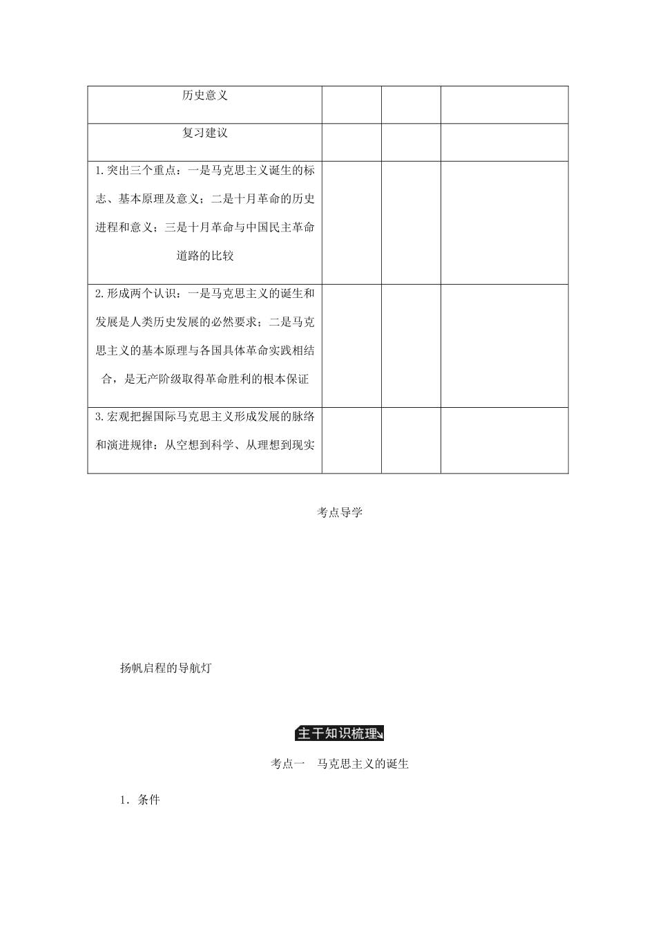 （江苏专版）高考历史总复习 第五单元 从科学社会主义理论到社会主义制度的建立 第11讲 马克思主义的诞生与俄国十月革命的胜利教程讲义-人教版高三全册历史教案_第2页