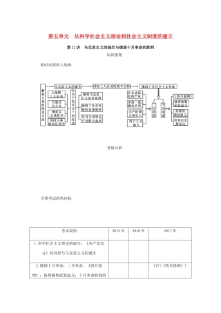 （江苏专版）高考历史总复习 第五单元 从科学社会主义理论到社会主义制度的建立 第11讲 马克思主义的诞生与俄国十月革命的胜利教程讲义-人教版高三全册历史教案