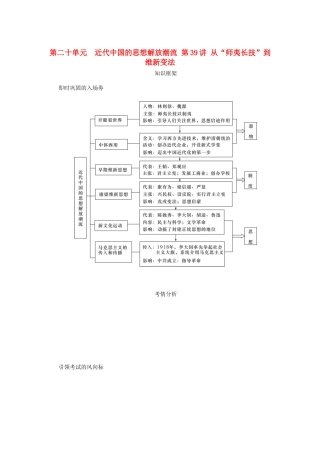 （江苏专版）高考历史总复习 第二十单元 近代中国的思想解放潮流 第39讲 从“师夷长技”到维新变法教程讲义-人教版高三全册历史教案