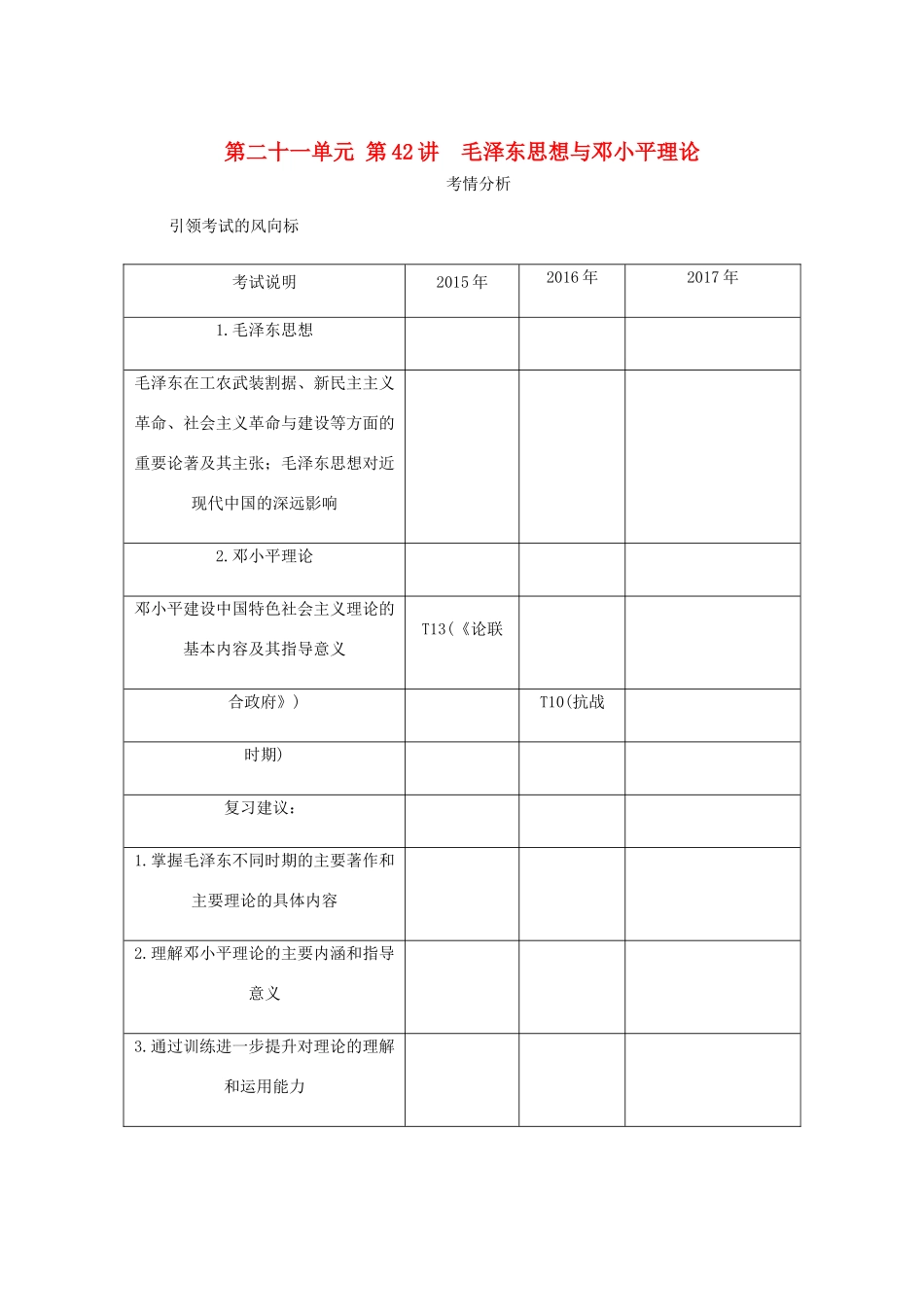 （江苏专版）高考历史总复习 第二十一单元 20世纪以来中国重大思想理论成果 第42讲 毛泽东思想与邓小平理论教程讲义-人教版高三全册历史教案_第1页