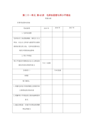 （江苏专版）高考历史总复习 第二十一单元 20世纪以来中国重大思想理论成果 第42讲 毛泽东思想与邓小平理论教程讲义-人教版高三全册历史教案
