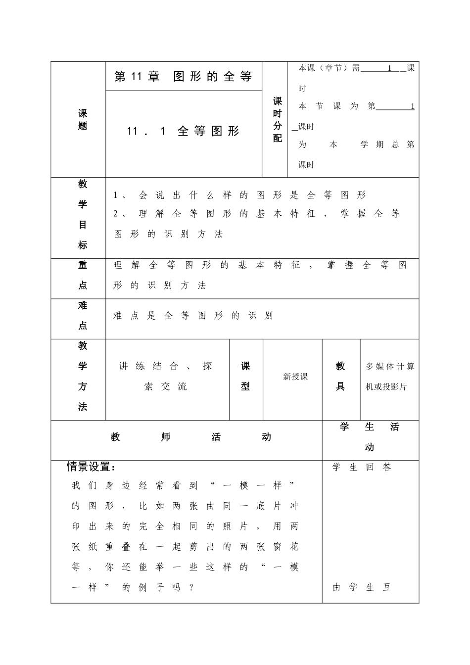 第十一章 图形的全等 全部共教案9课时_第1页