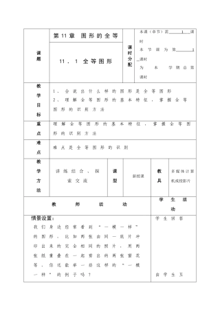 第十一章 图形的全等 全部共教案9课时