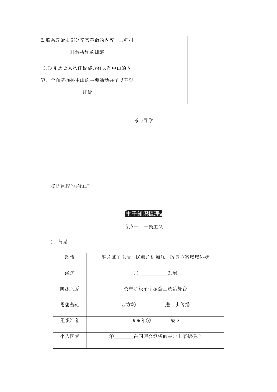 （江苏专版）高考历史总复习 第二十一单元 20世纪以来中国重大思想理论成果 第41讲 三民主义教程讲义-人教版高三全册历史教案_第2页