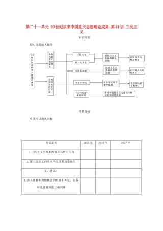 （江苏专版）高考历史总复习 第二十一单元 20世纪以来中国重大思想理论成果 第41讲 三民主义教程讲义-人教版高三全册历史教案