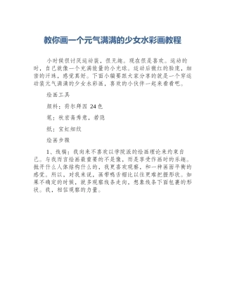教你画一个元气满满的少女水彩画教程