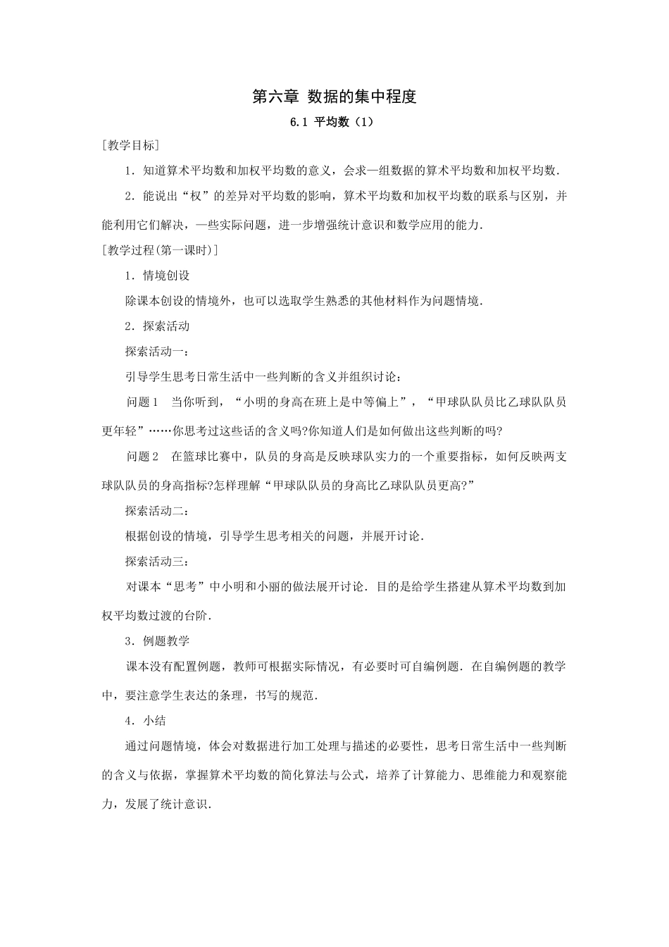第六章 数据的集中程度_第1页
