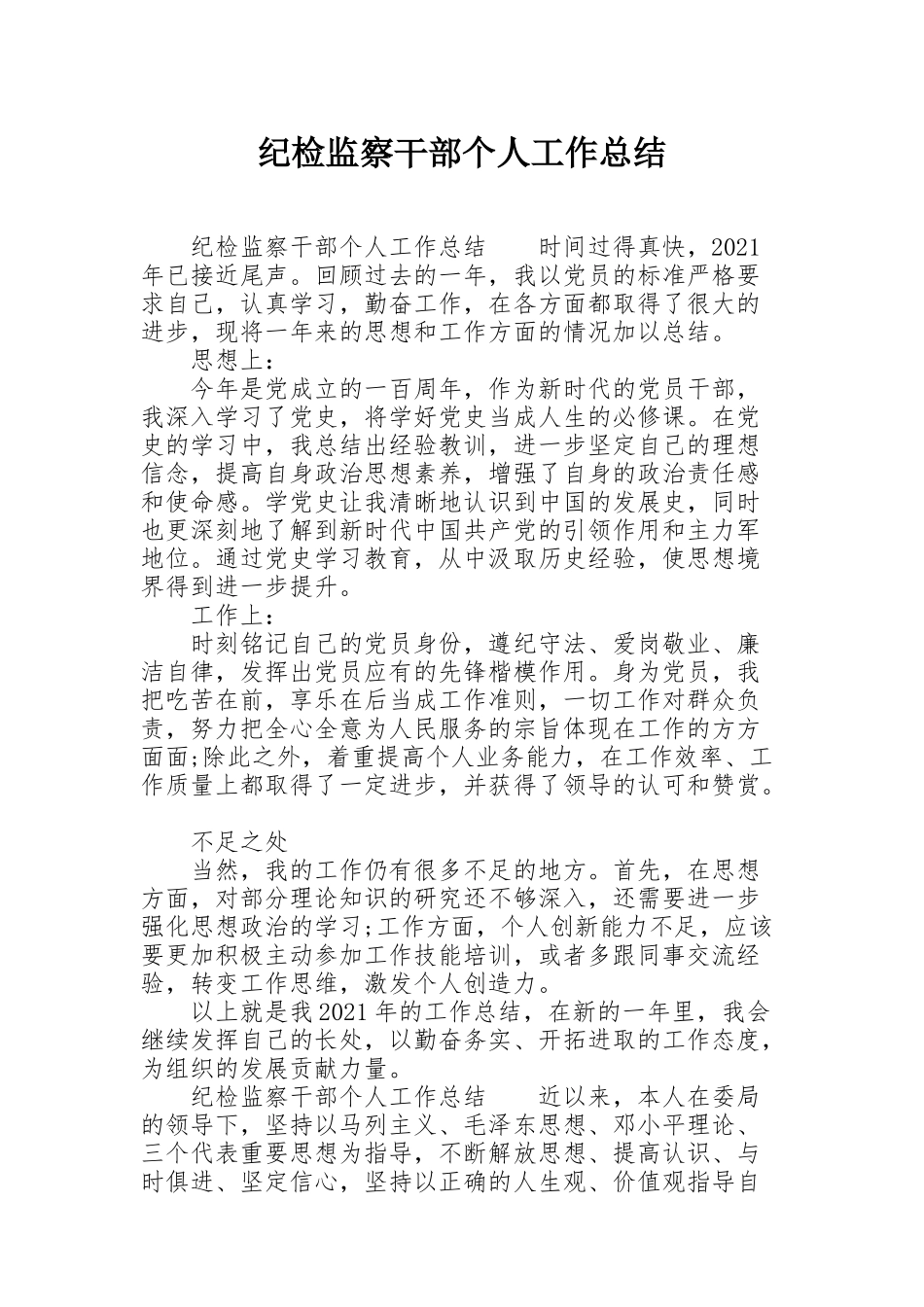 纪检监察干部个人工作总结_第1页