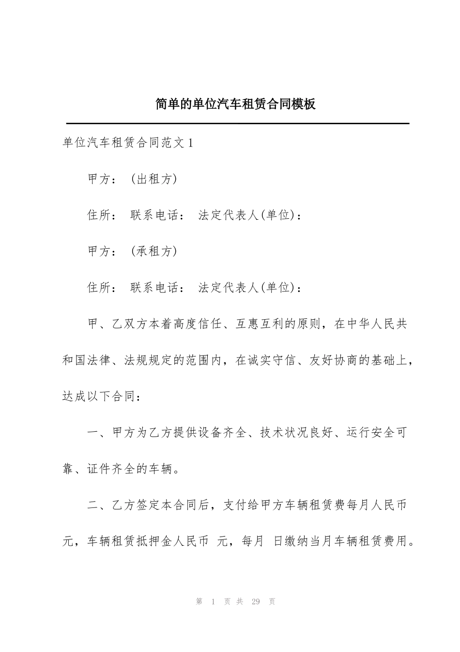 简单的单位汽车租赁合同模板_第1页