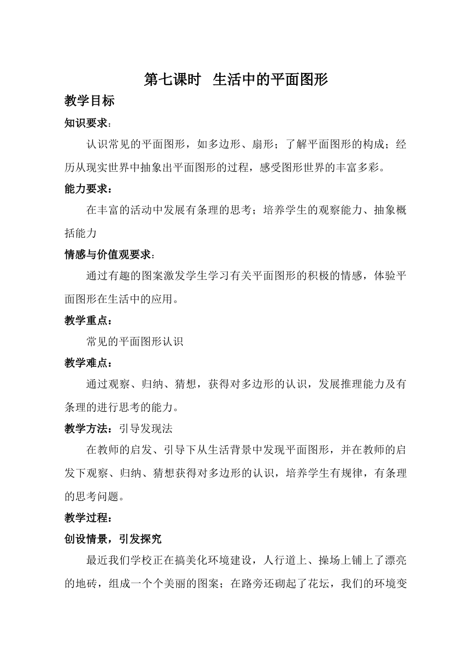 第八课时 生活中的平面图形_第1页