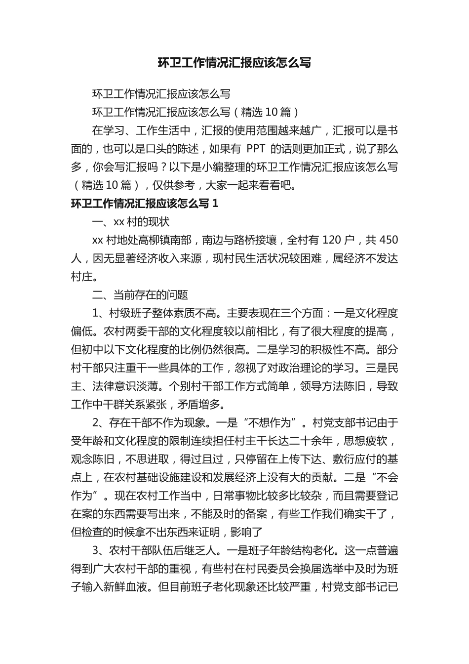环卫工作情况汇报应该怎么写(精选10篇) _第1页