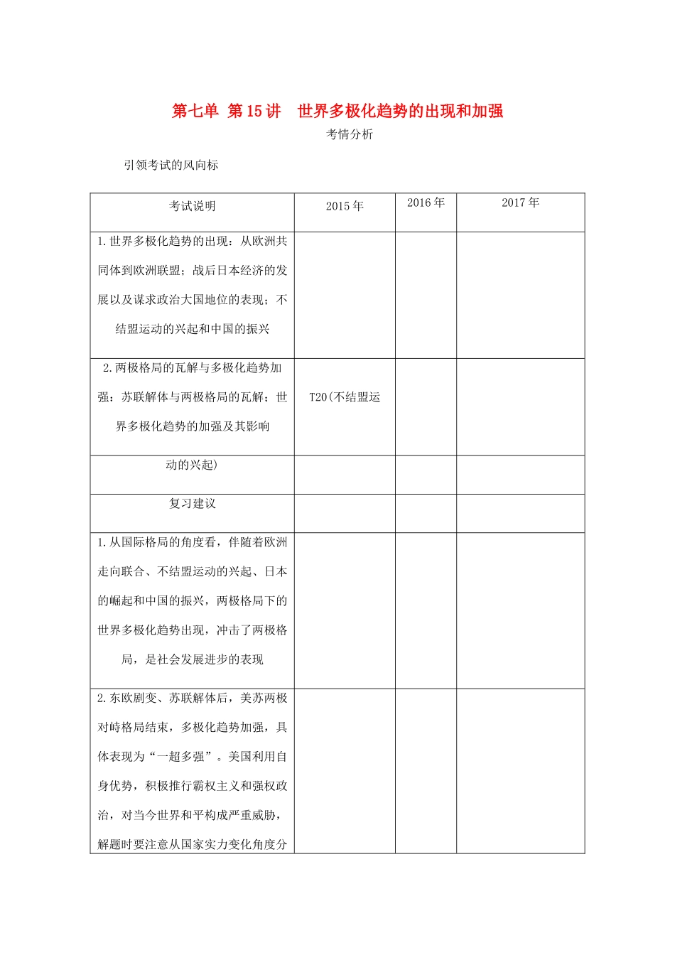 （江苏专版）高考历史总复习 第七单元 当今世界政治格局的多极化趋势 第15讲 世界多极化趋势的出现和加强教程讲义-人教版高三全册历史教案_第1页