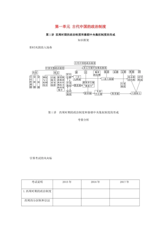 （江苏专版）高考历史总复习 第一单元 古代中国的政治制度 第1讲 西周时期的政治制度和秦朝中央集权制度的形成教程讲义-人教版高三全册历史教案