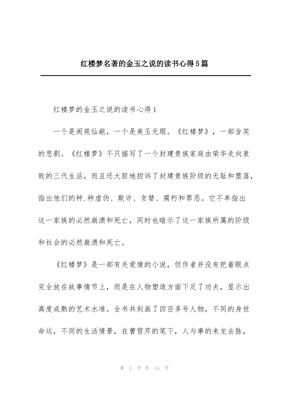 红楼梦名著的金玉之说的读书心得5篇_第1页