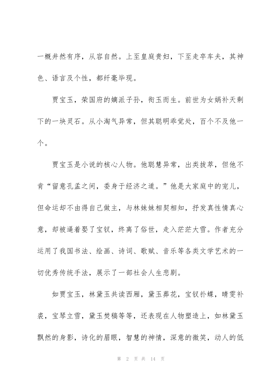 红楼梦名著的金玉之说的读书心得5篇_第2页