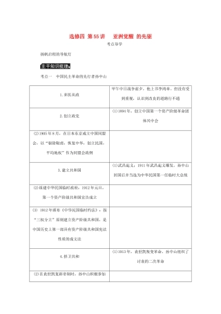 （江苏专版）高考历史总复习 第55讲 亚洲觉醒的先驱教程讲义（选修四 中外历史人物评说）-人教版高三选修历史教案