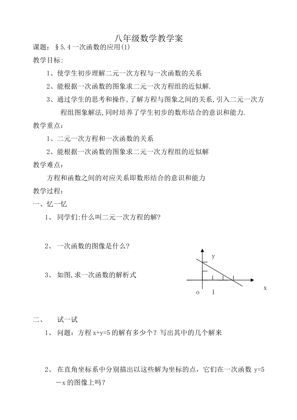 第五章一次函数5.5二元一次方程组的图象解法_第1页