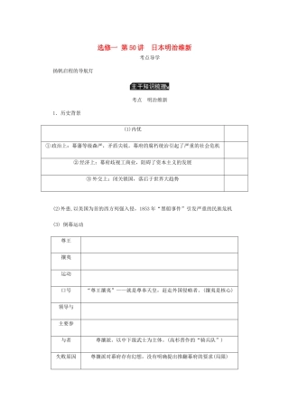 （江苏专版）高考历史总复习 第50讲 日本明治维新教程讲义（选修一 历史上重大改革的回眸）-人教版高三选修历史教案