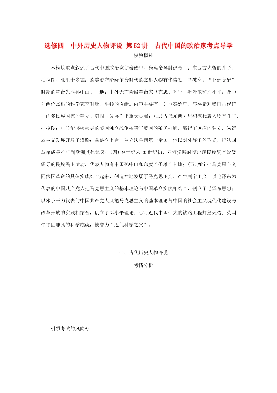 （江苏专版）高考历史总复习 第52讲 古代中国的政治家教程讲义（选修四 中外历史人物评说）-人教版高三选修历史教案_第1页