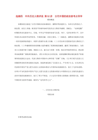 （江苏专版）高考历史总复习 第52讲 古代中国的政治家教程讲义（选修四 中外历史人物评说）-人教版高三选修历史教案