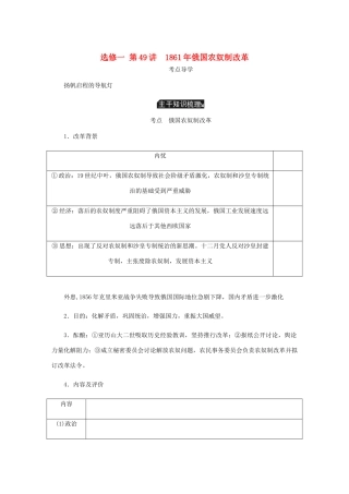 （江苏专版）高考历史总复习 第49讲 俄国农奴制改革教程讲义（选修一 历史上重大改革的回眸）-人教版高三选修历史教案