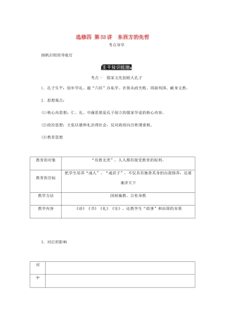 （江苏专版）高考历史总复习 第53讲 东西方的先哲教程讲义（选修四 中外历史人物评说）-人教版高三选修历史教案