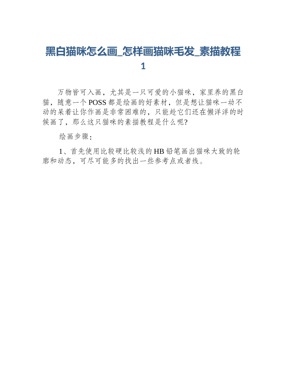 黑白猫咪怎么画_怎样画猫咪毛发_素描教程1_第1页