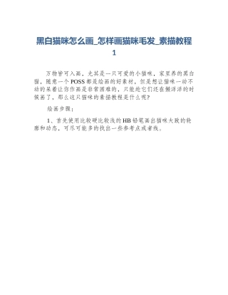黑白猫咪怎么画_怎样画猫咪毛发_素描教程1