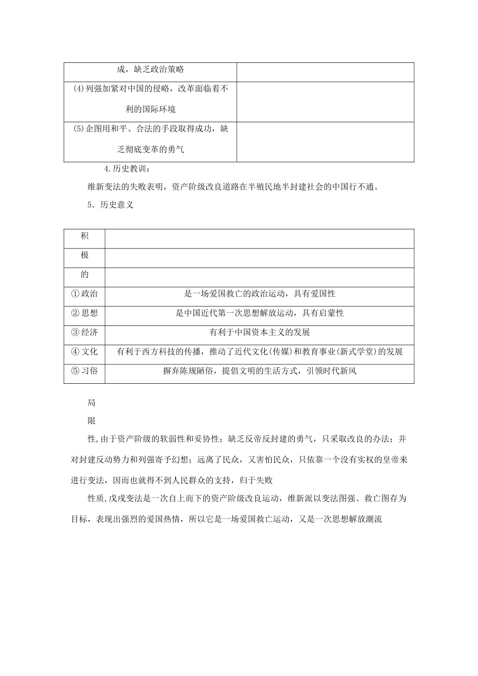 （江苏专版）高考历史总复习 第51讲 戊戌变法考点讲义（选修一 历史上重大改革的回眸）-人教版高三选修历史教案_第3页