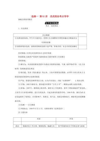（江苏专版）高考历史总复习 第51讲 戊戌变法考点讲义（选修一 历史上重大改革的回眸）-人教版高三选修历史教案