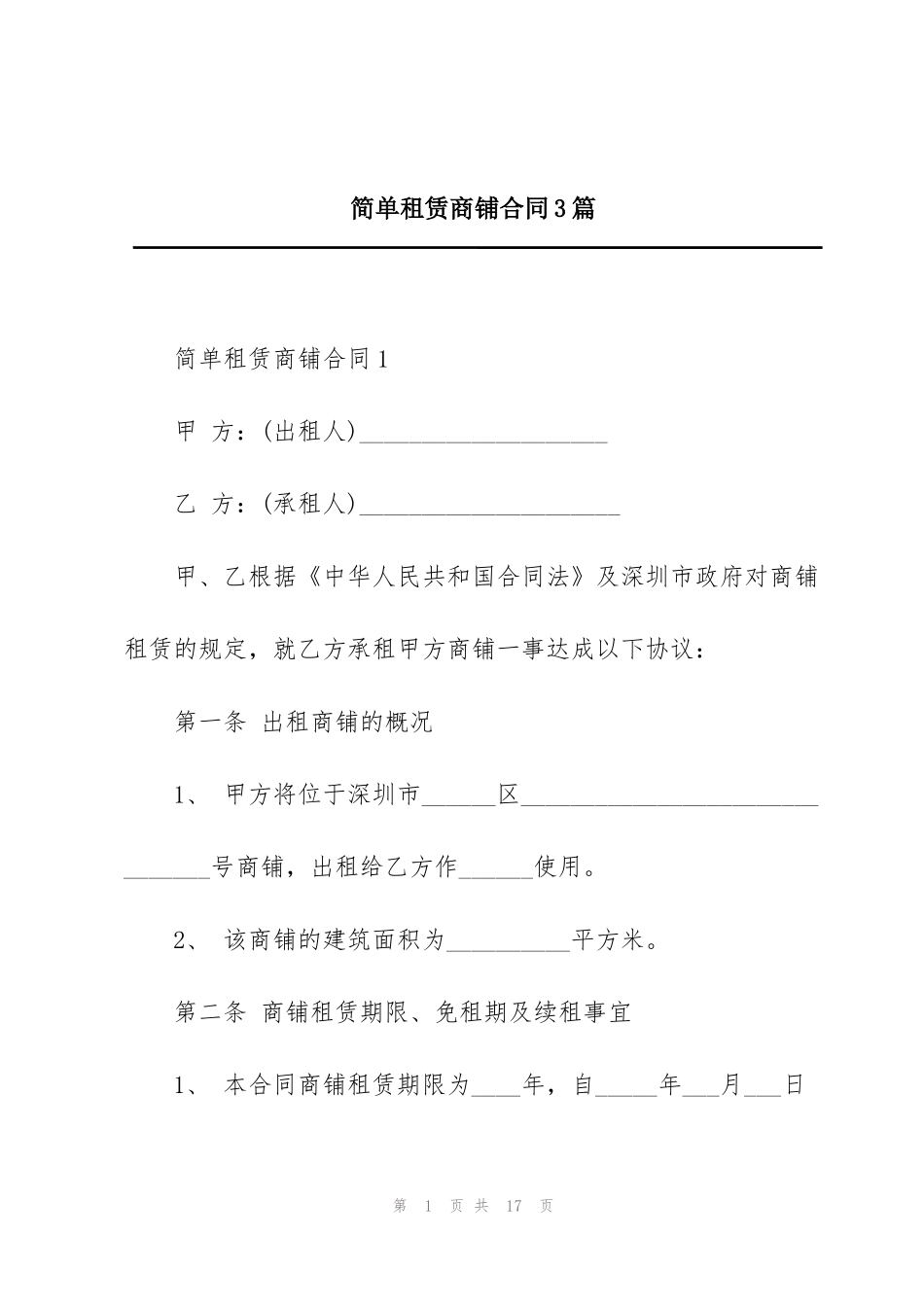 简单租赁商铺合同3篇_第1页