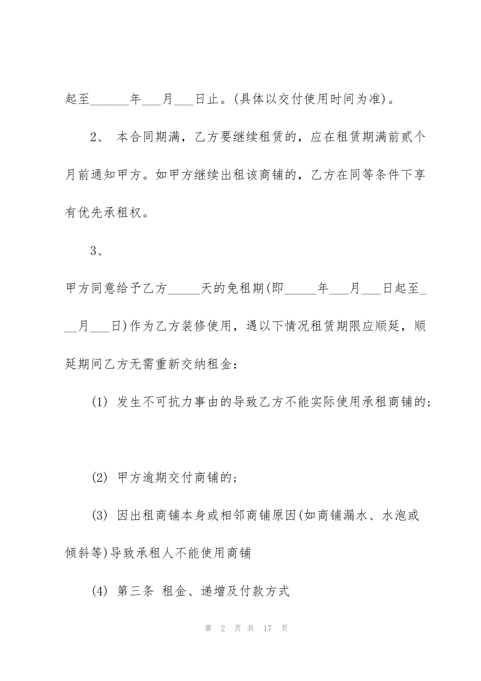 简单租赁商铺合同3篇_第2页