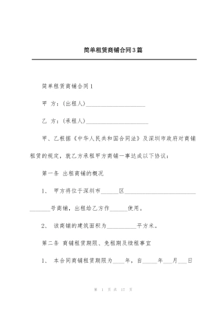 简单租赁商铺合同3篇