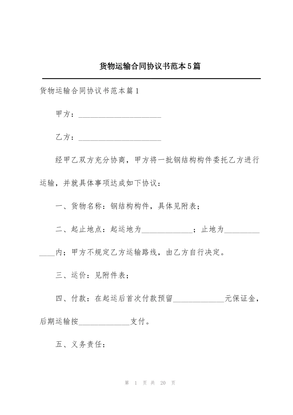 货物运输合同协议书范本5篇_第1页