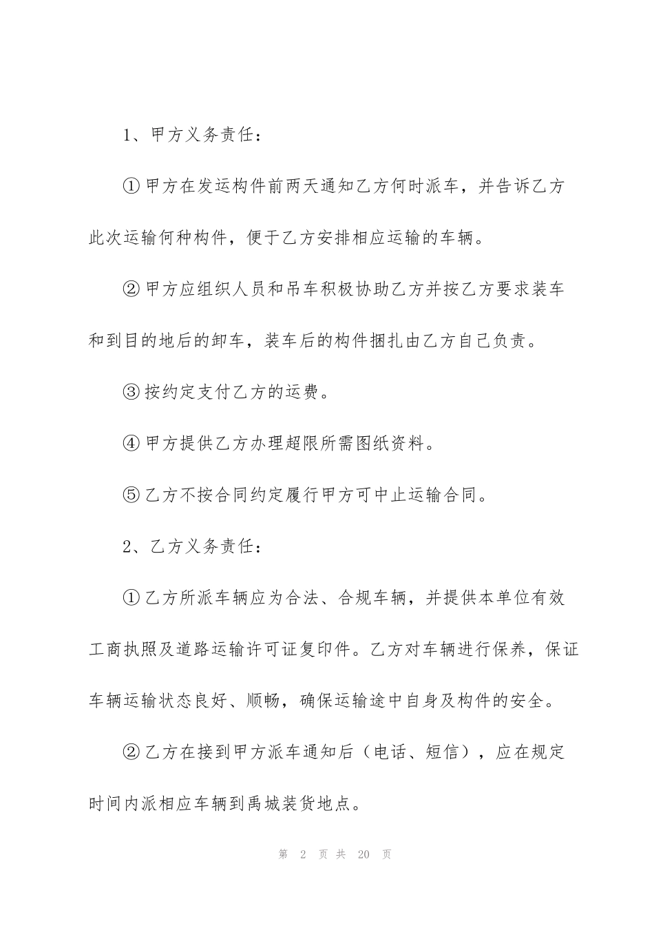 货物运输合同协议书范本5篇_第2页