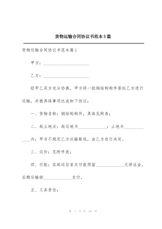货物运输合同协议书范本5篇