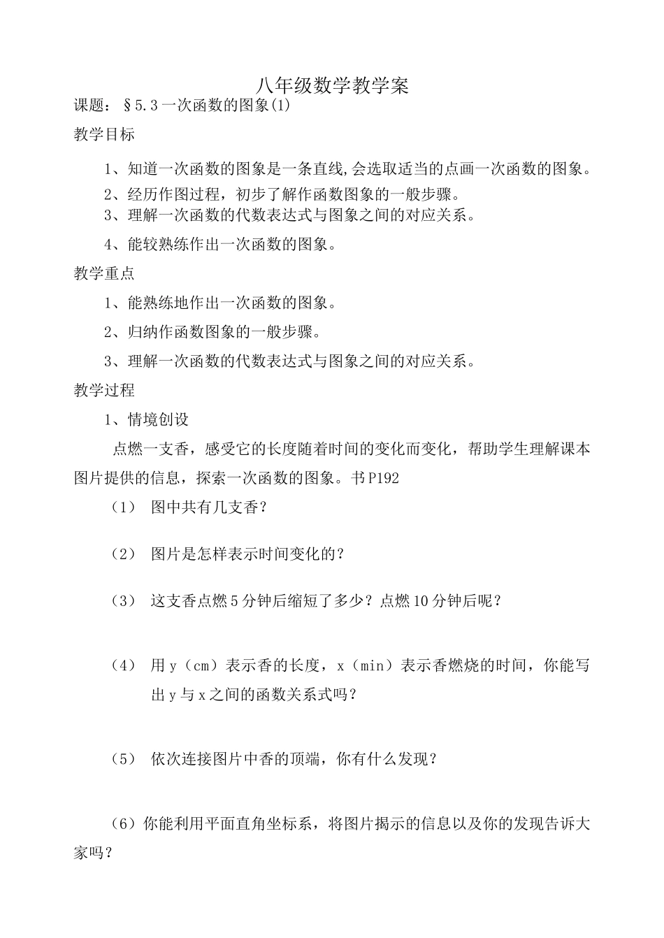 第五章一次函数5.3一次函数的图象(1)_第1页