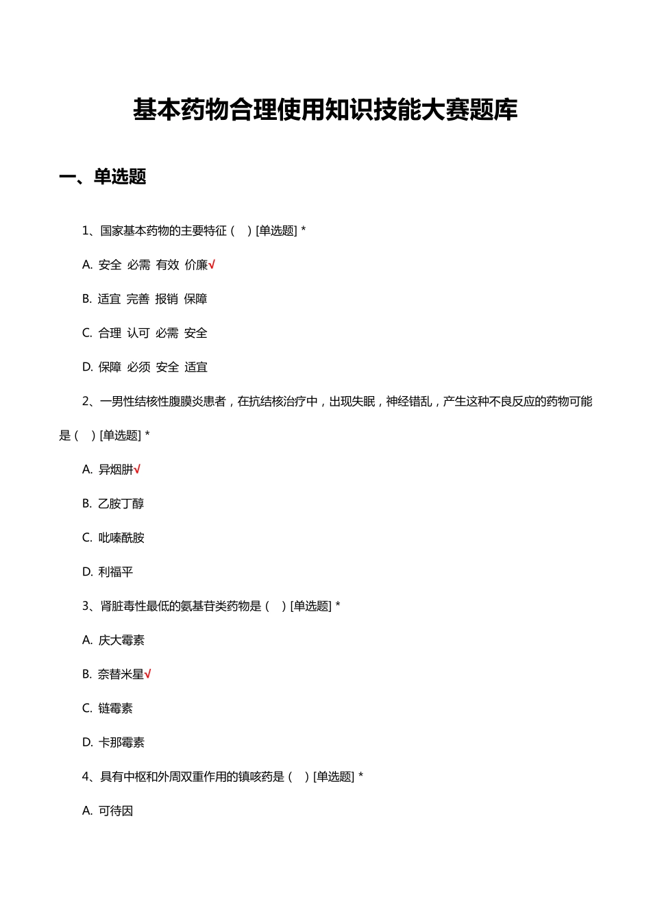 基本药物合理使用知识技能大赛题库与答案 _第1页